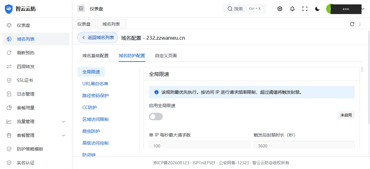 域名防护控制台脱敏截图